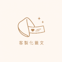 凱倫小姐幸運籤餅客製化籤文