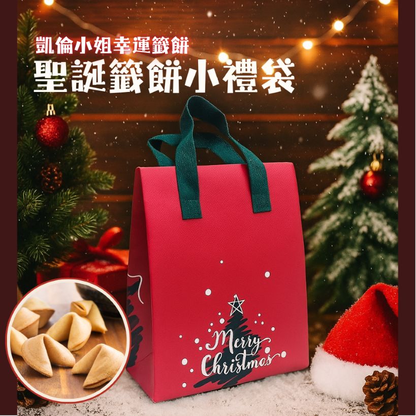 凱倫小姐幸運籤餅聖誕快樂