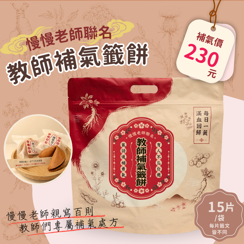 慢慢老師教師補氣籤餅小禮袋15片