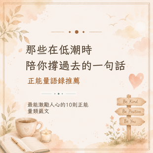 正能量語錄