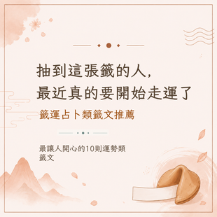 占卜類運勢籤