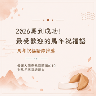 馬年祝福語