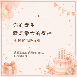 生日祝福語