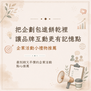 企業活動甜點推薦