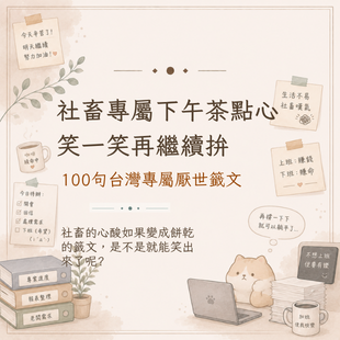 社畜語錄