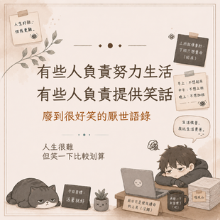 厭世語錄