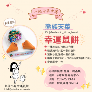 凱倫小姐幸運籤餅合作案例