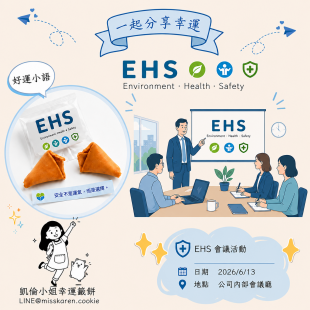 台灣應用材料EHS客製化幸運籤餅