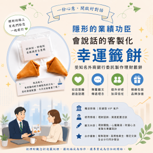 渣打銀行客製化幸運餅乾