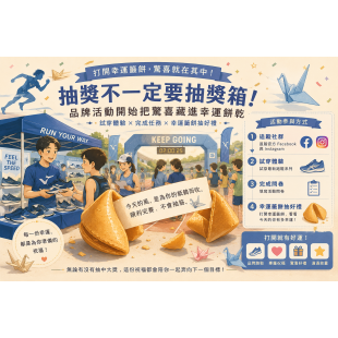 日系運動鞋品牌路跑賽客製化幸運餅乾