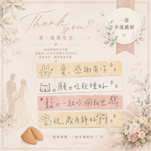 結婚新人手寫籤文客製化幸運餅乾