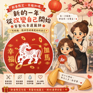 知名美髮沙龍農曆年客製化幸運餅乾