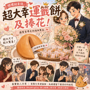 婚禮遊戲幸運餅乾