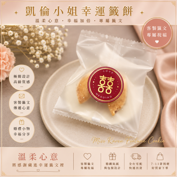 金雙囍客製化幸運餅乾