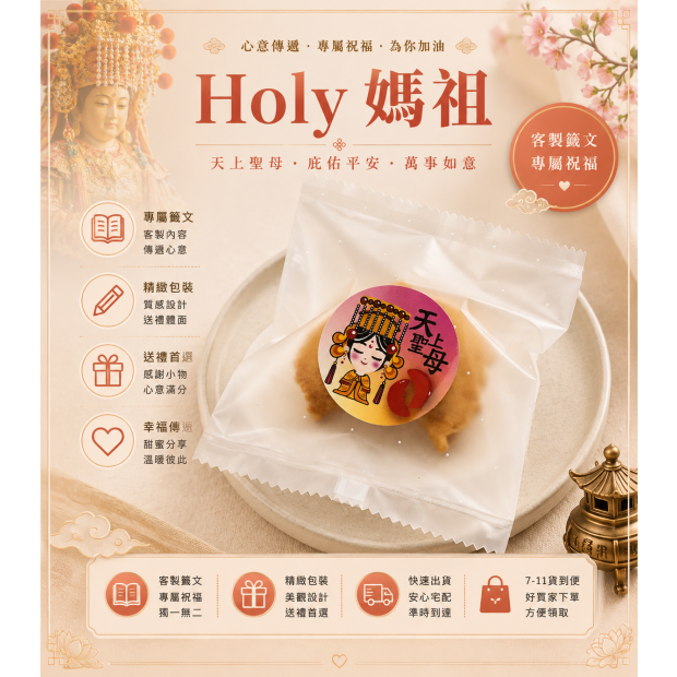 媽祖幸運籤餅