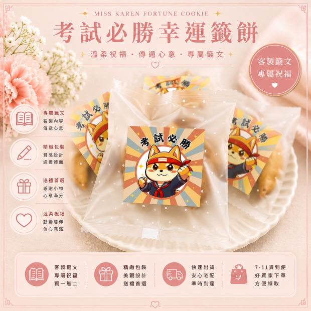 加油的柴犬幸運餅乾