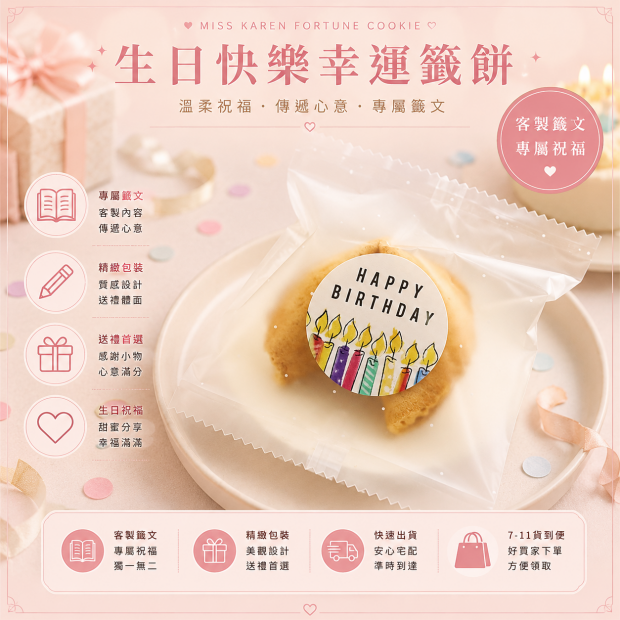 生日快樂幸運餅乾