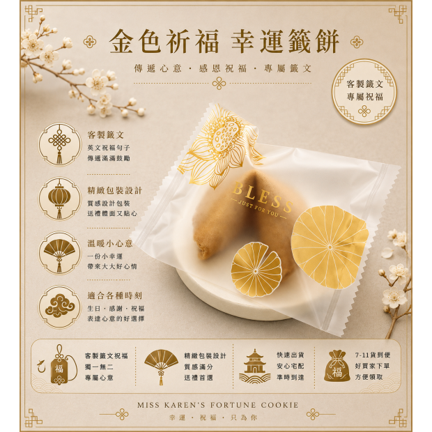 神秘東方幸運餅乾