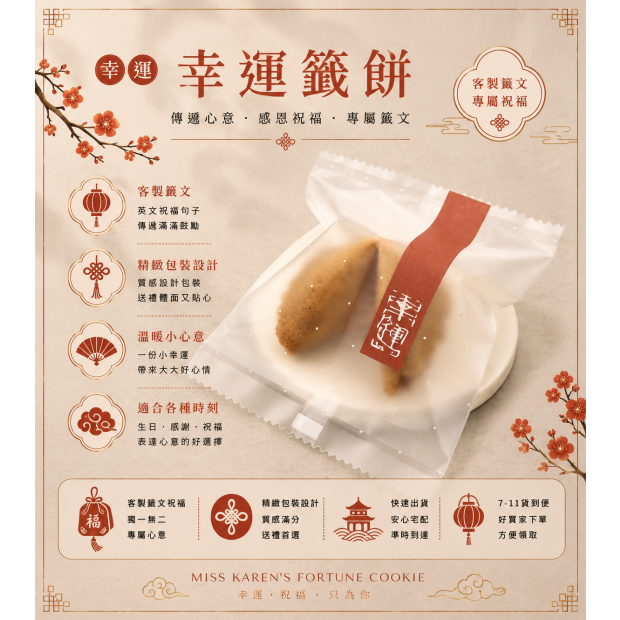 幸運包裝幸運餅乾