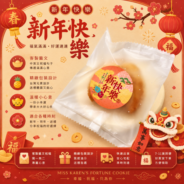 新年快樂新年幸運餅乾
