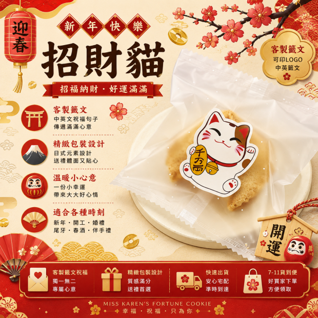 招財貓幸運餅乾