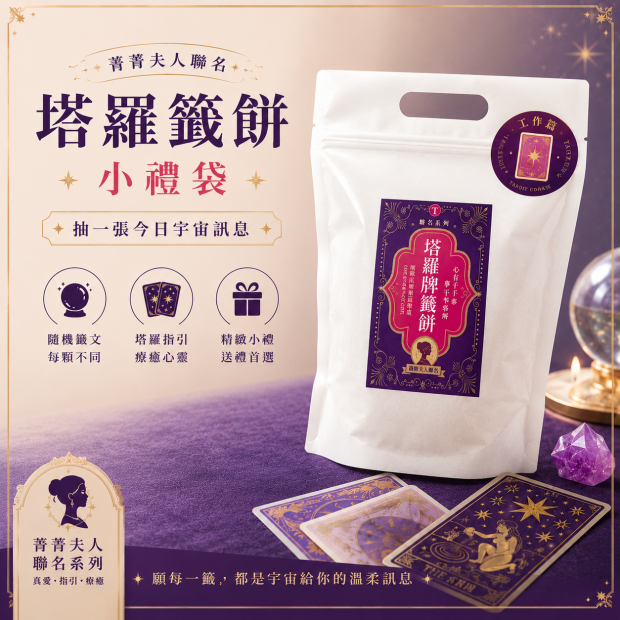 菁菁夫人聯名塔羅籤餅小禮袋菁菁夫-感情篇