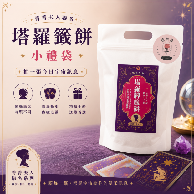 菁菁夫人聯名塔羅籤餅小禮袋-工作運占卜