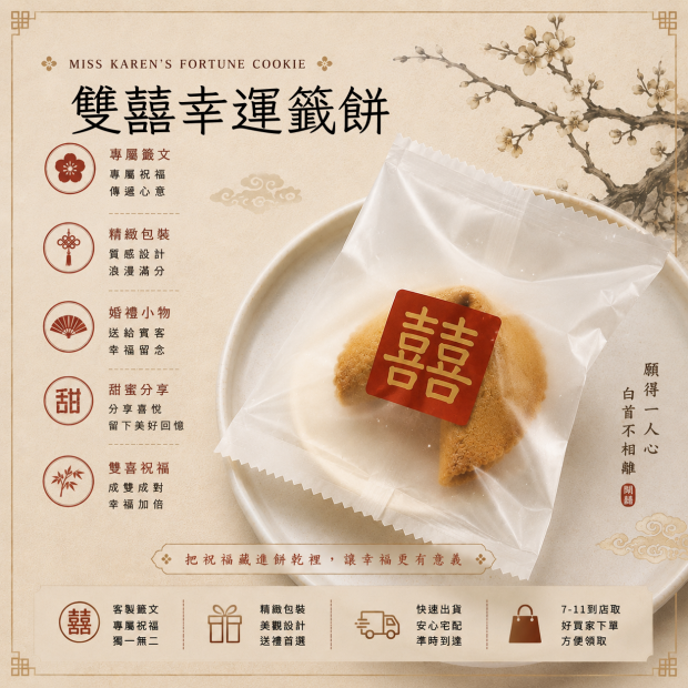 雙囍幸運餅乾