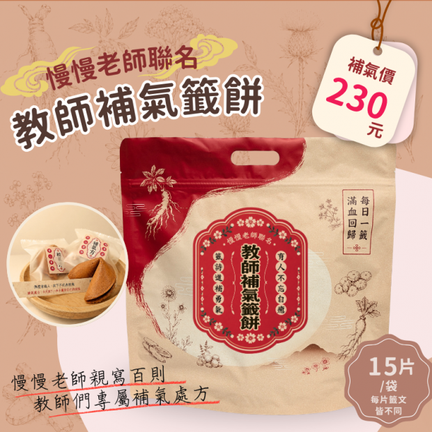 慢慢老師教師補氣籤餅小禮袋15片