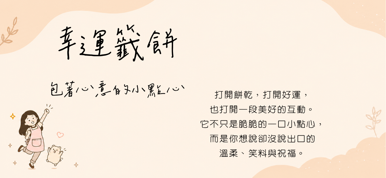 客製化幸運籤餅
